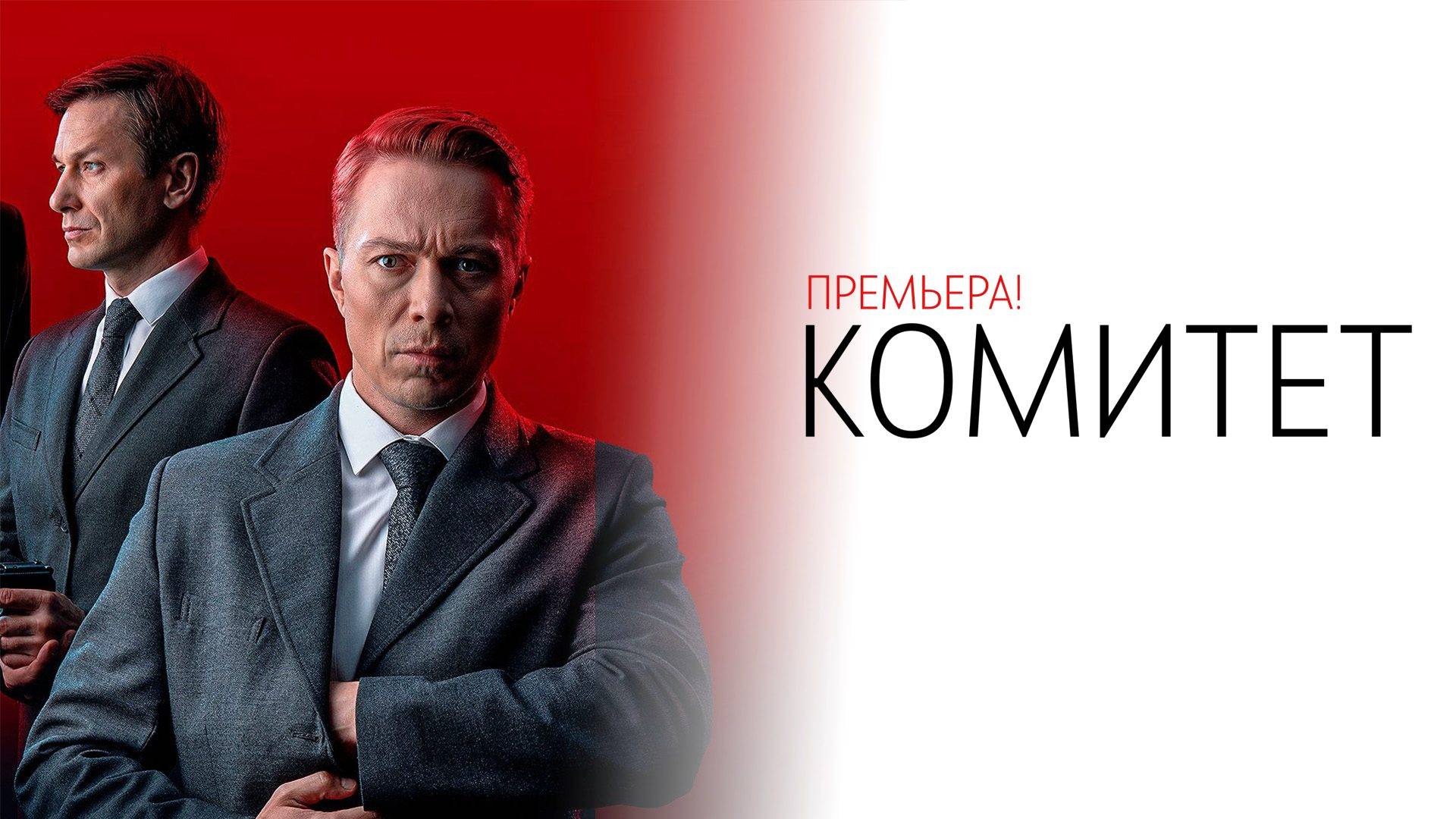 Комитет 1-16 серия сериал Детектив НТВ 2024