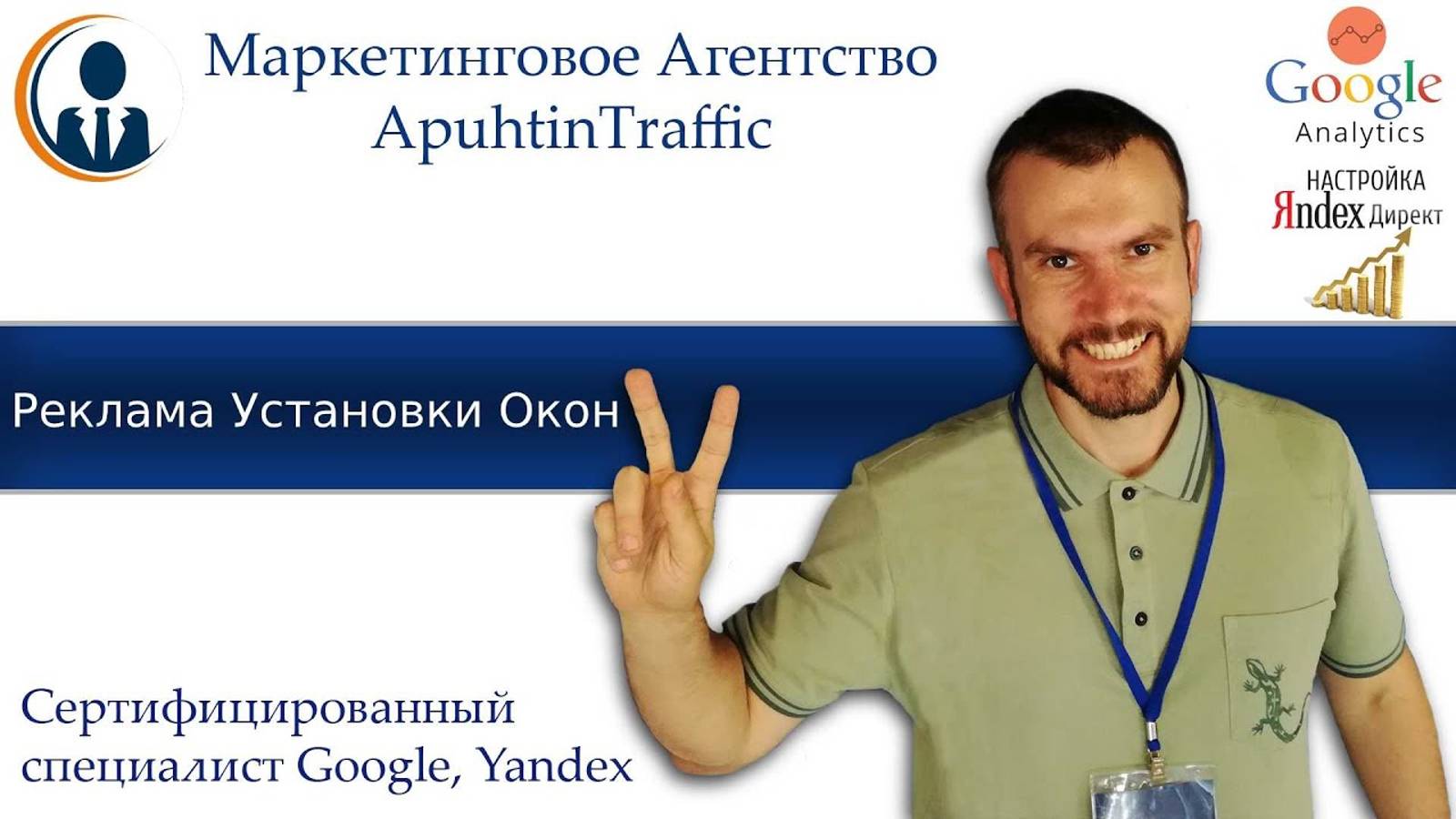 Отзыв о настройке Гугл Эдвордс компанией apuhtintraffic