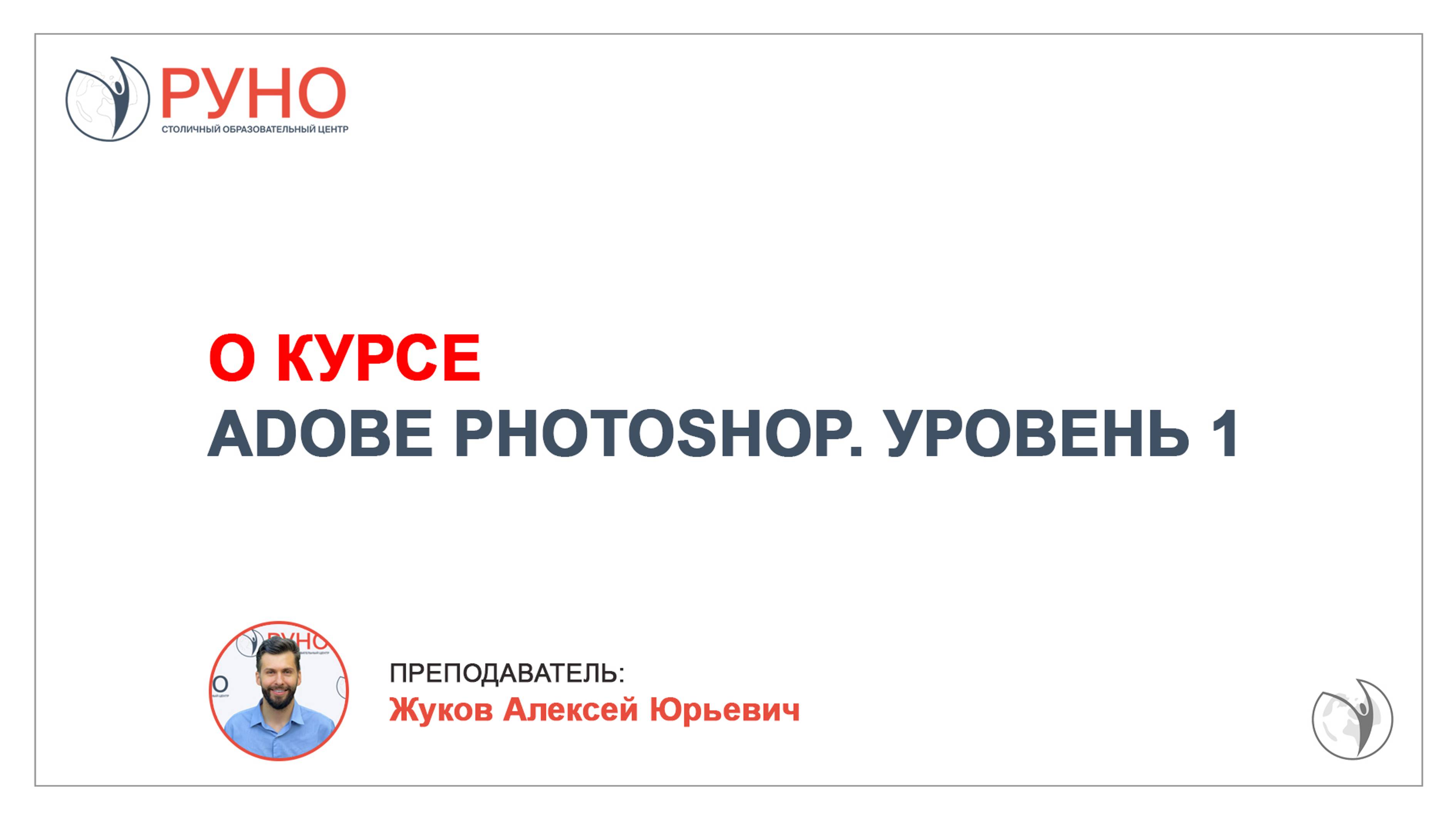 О курсе "Растровая графика Adobe Photoshop. Уровень 1. Базовый" | РУНО