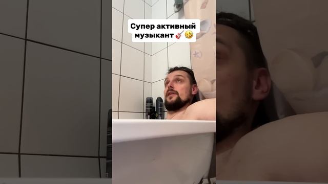 Супер активный музыкант