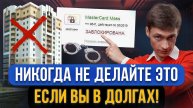 ТОП 10 самых опасных ОШИБОК ДОЛЖНИКОВ в кредитных долгах! Не делайте это имея просрочки по кредитам