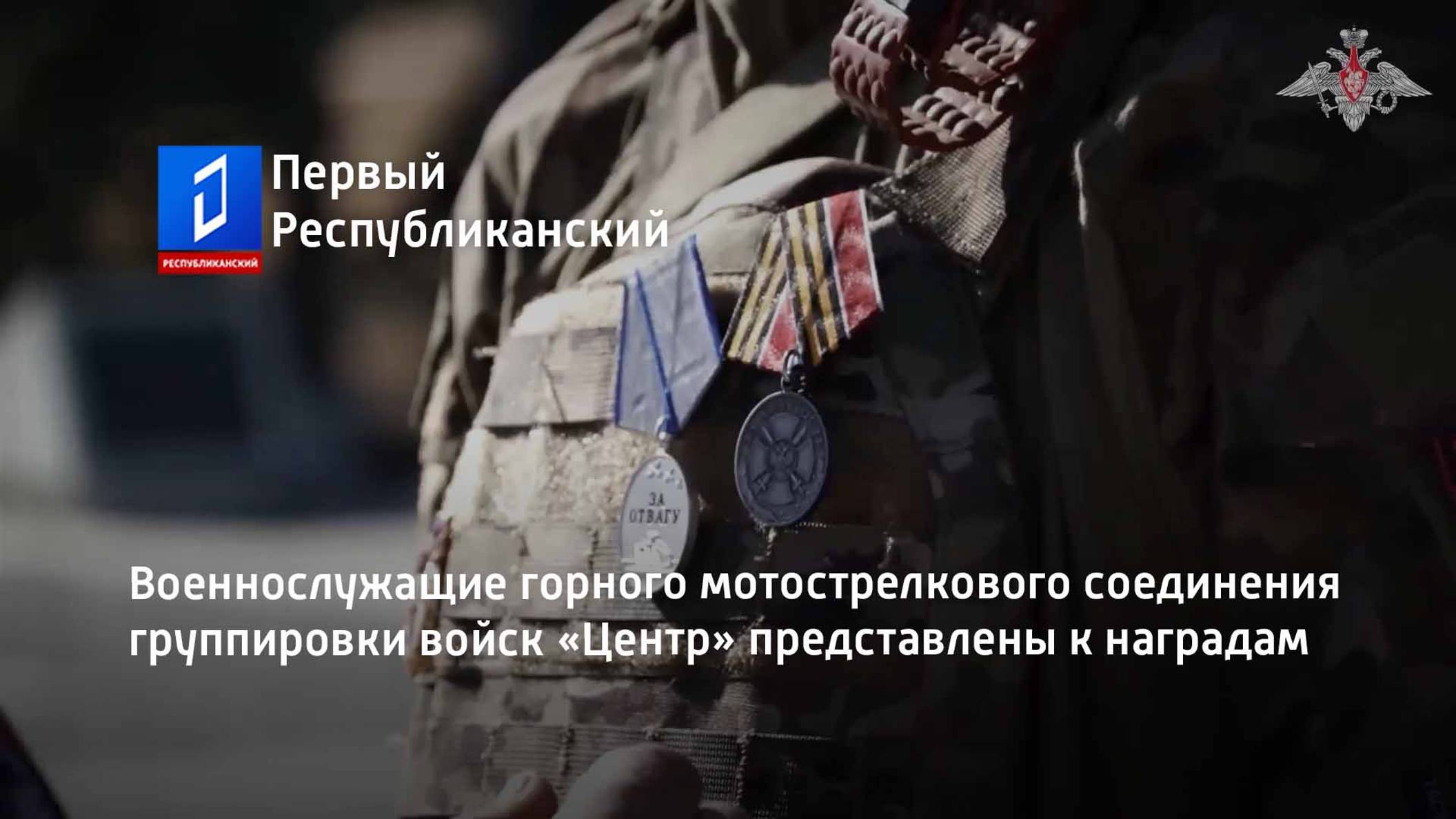 Военнослужащие горного мотострелкового соединения группировки войск «Центр» представлены к наградам