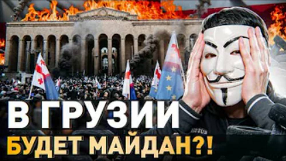 🔥 ГРУЗИЯ – СЛЕДУЮЩАЯ ЦЕЛЬ РОССИИ_! БУДЕТ МАЙДАН_!