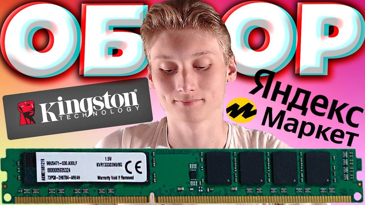 ОПЕРАТИВНАЯ ПАМЯТЬ KINGSTON DIMM DDR3 8ГБ 1333МГЦ 9-9-9-24 | ОБЗОР НА ПОКУПКУ | КИНГСТОН YANDEX