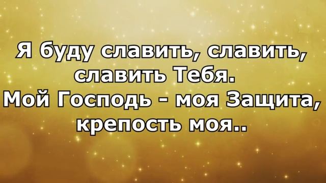 Господу Хвалу Воздай - Христианские Песни Караоке