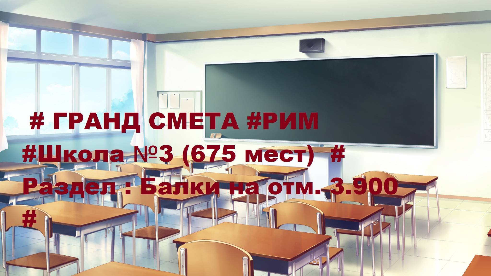 DS 66  : Domсметки # ГРАНД СМЕТА #РИМ #Школа №3 (675 мест)  # Раздел : Балки на отм. 3.900  #