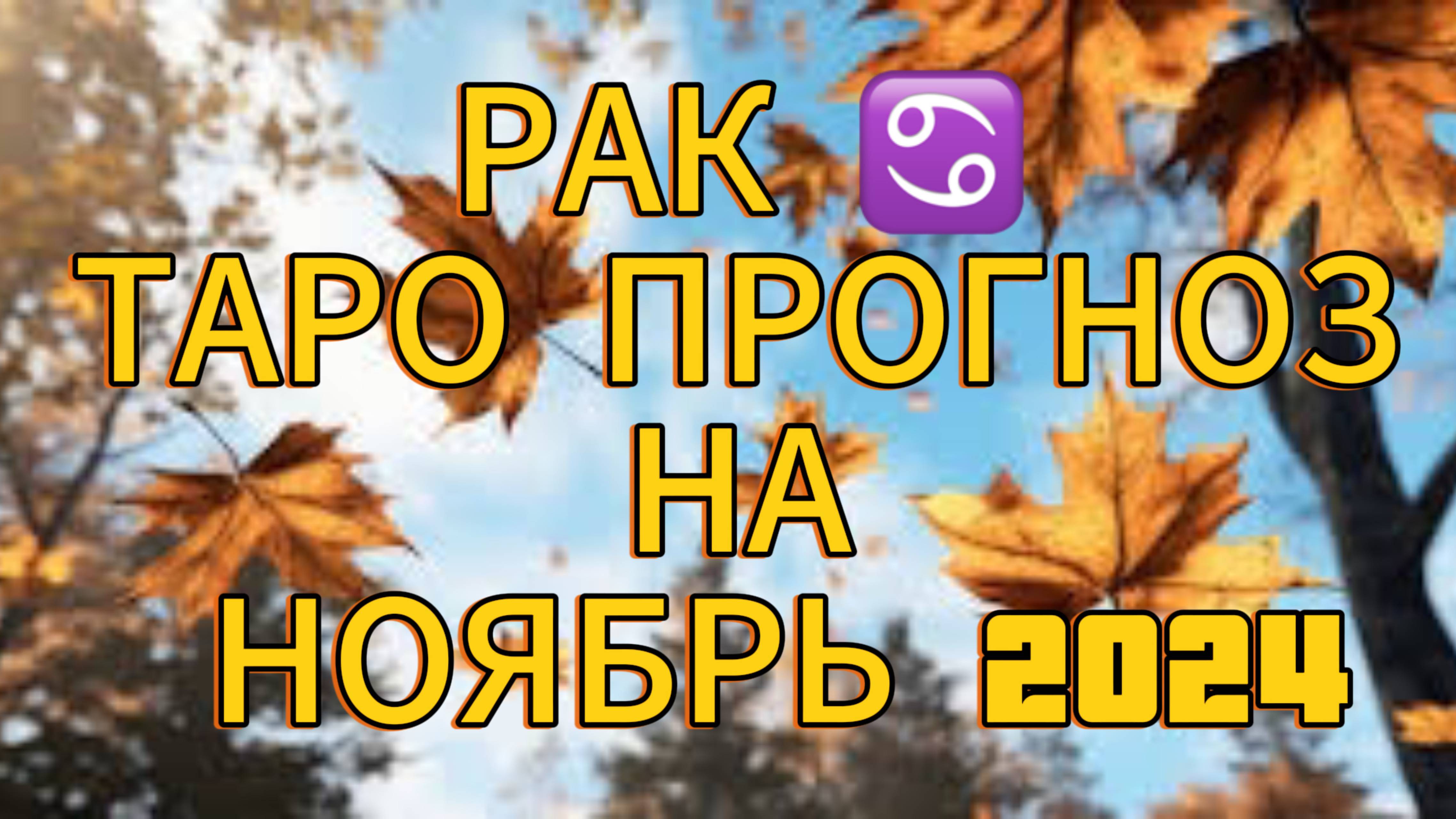 РАК ♋️ ТАРО ПРОГНОЗ НА НОЯБРЬ 2024!🍁 МЕСЯЦ ПОЗИТИВА!  🫶