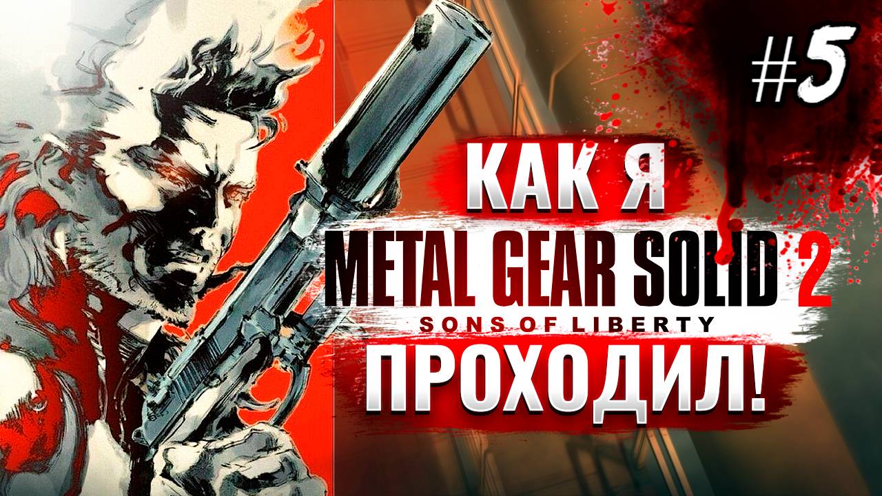 Как я Metal Gear Solid 2: Sons of Liberty проходил [PS2] #5