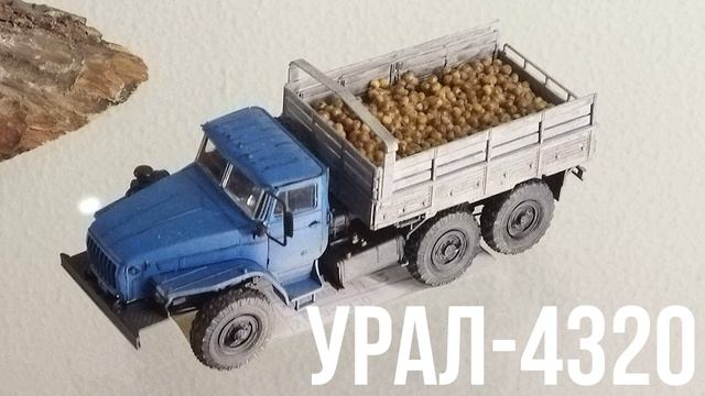 Урал-4320