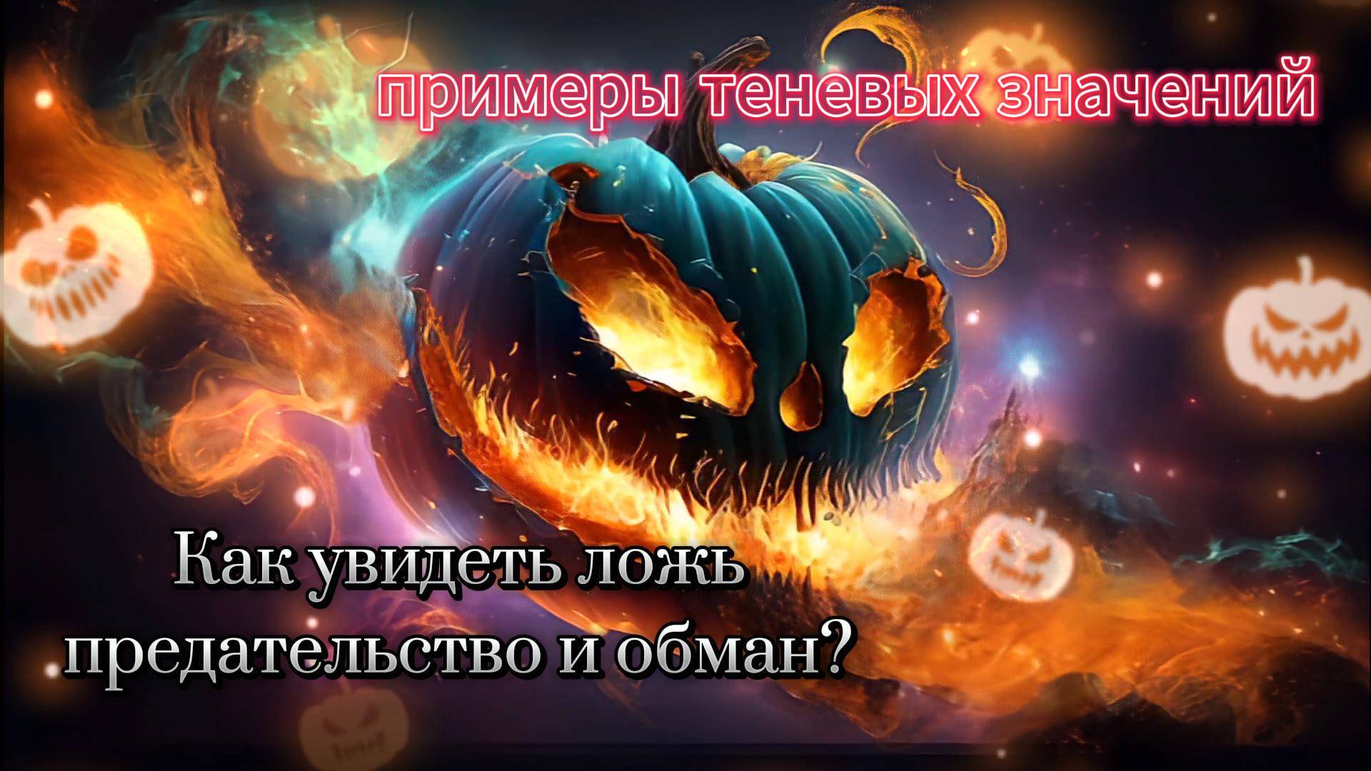 🎃КАК АРКАНЫ ТАРО ПОКАЖУТ НЕГАТИВ🎃💖