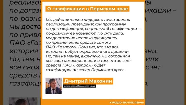 Дмитрий Махонин о газификации в Пермском крае