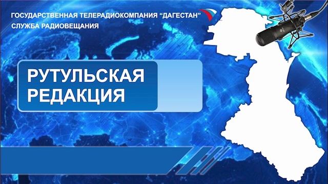 Вести на Рутульском языке 31.10.2024г - 20:37