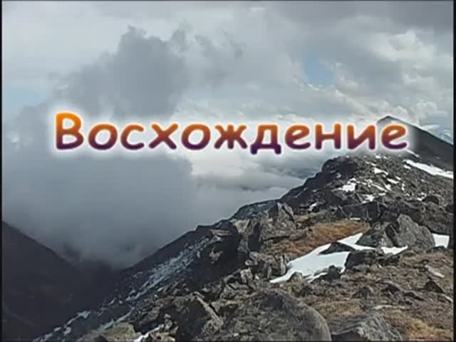 Восхождение