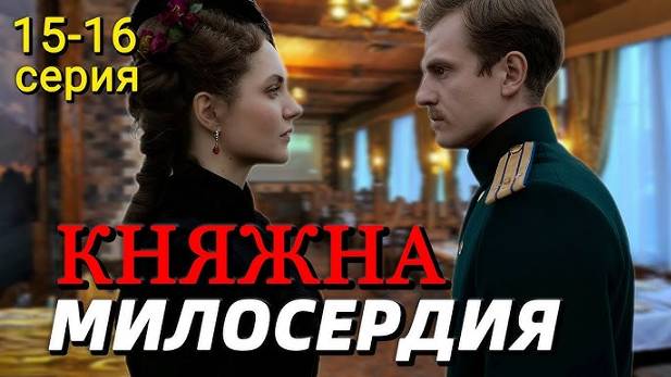 Княжна милосердия 15-16 серия (сериал 2024). Россия 1