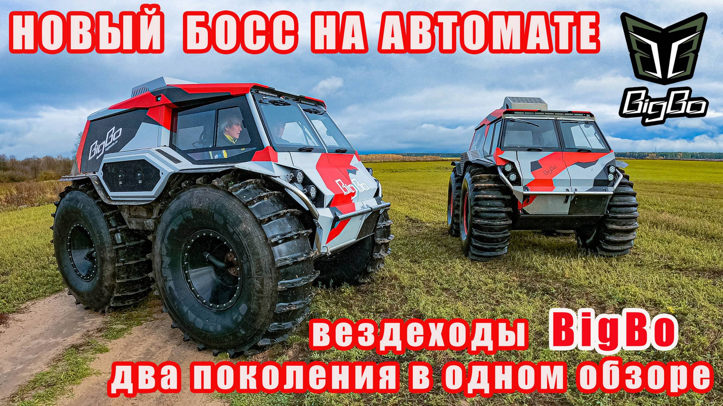 Новый вездеход BigBo: секреты производства, доработки, тест-драйв с прежним поколением