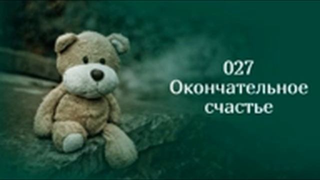 027 Окончательное счастье