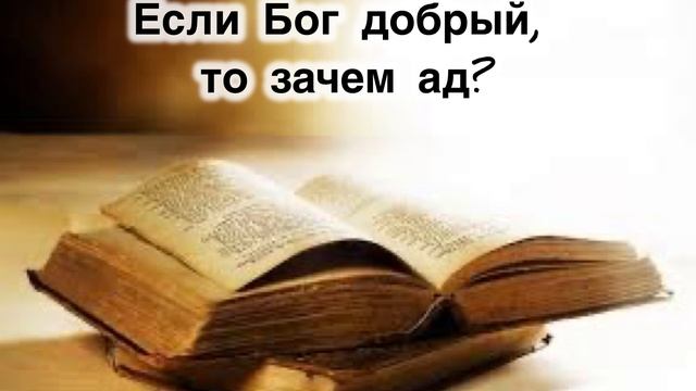 Если Бог добрый, то зачем ад?