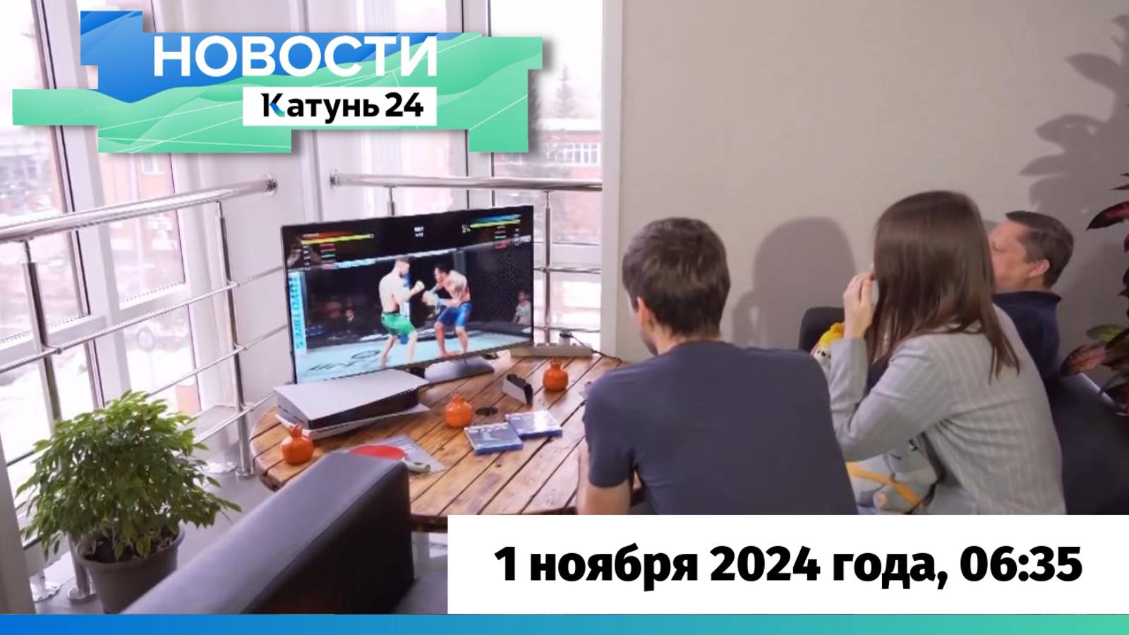 Новости Алтайского края 1 ноября 2024 года, выпуск в 6:35