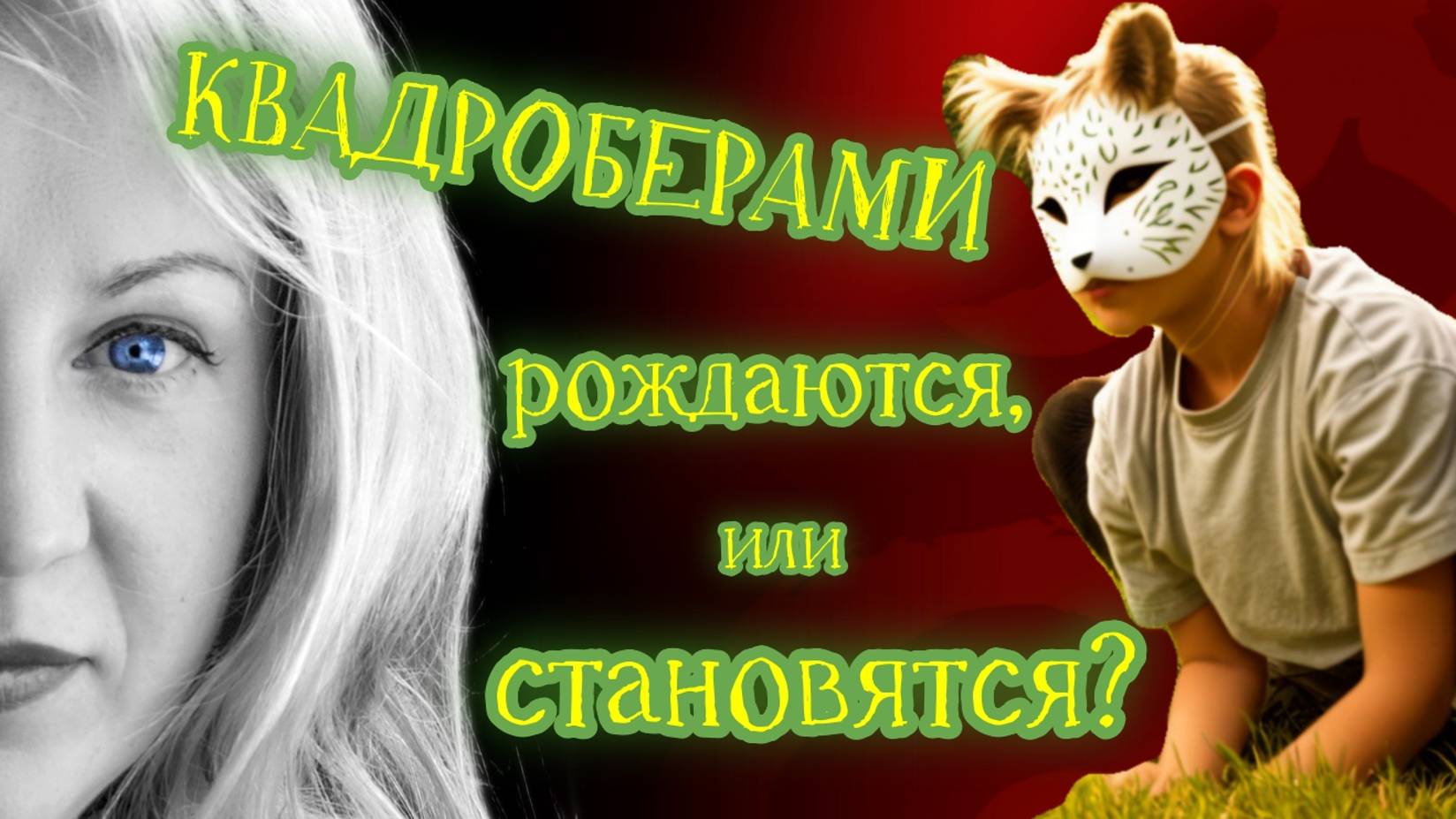 Квадроберами рождаются, или становятся?
