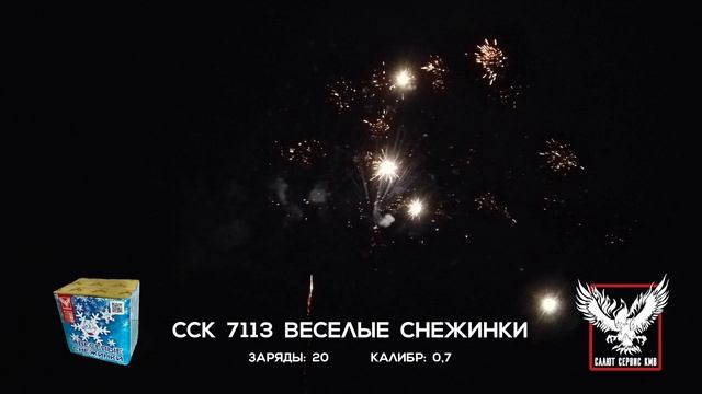 ССК 7113 Батарея салютов ВЕСЕЛЫЕ СНЕЖИНКИ (0,7*20)