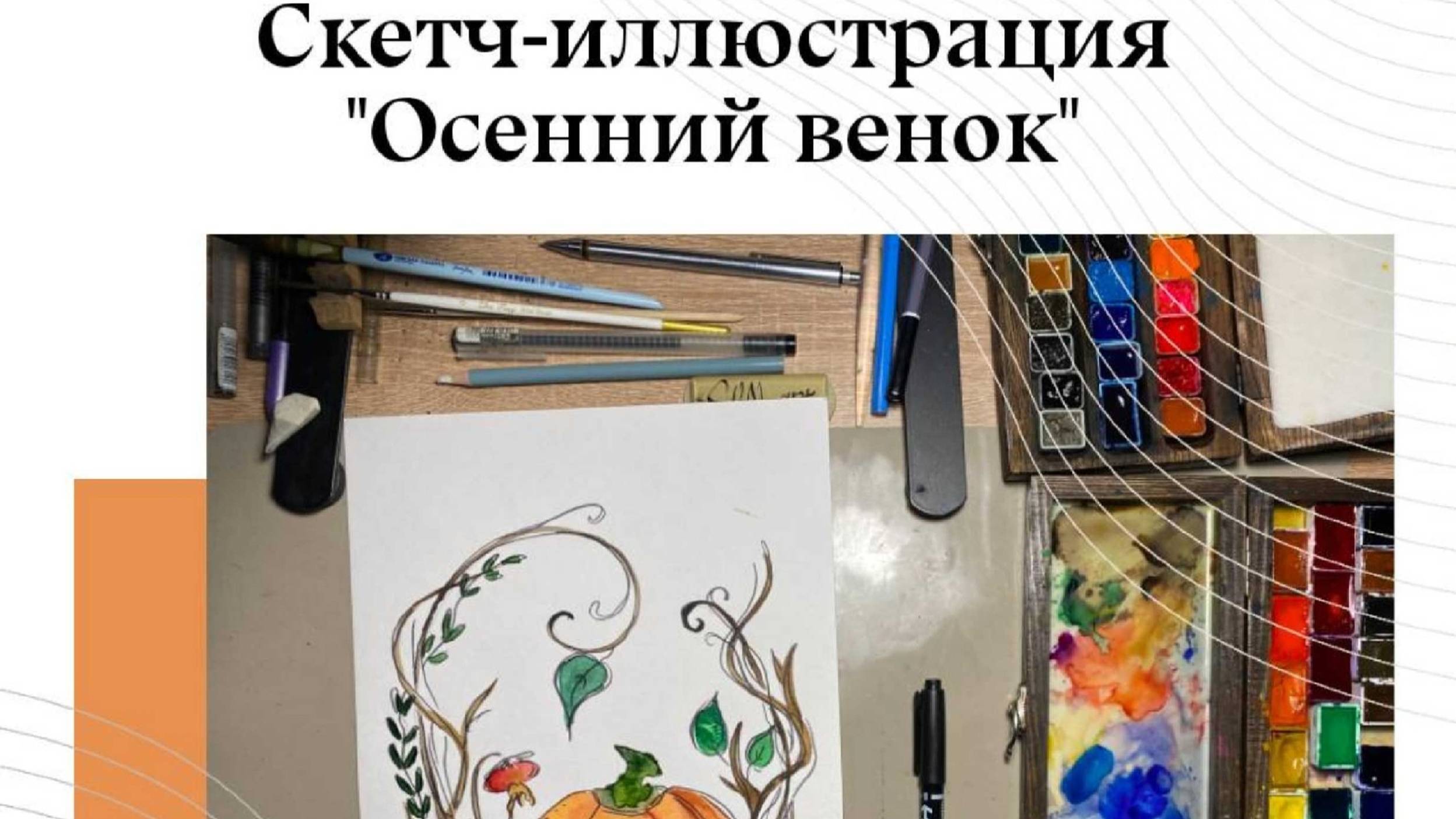 Скетч-иллюстрация "Осенний венок"