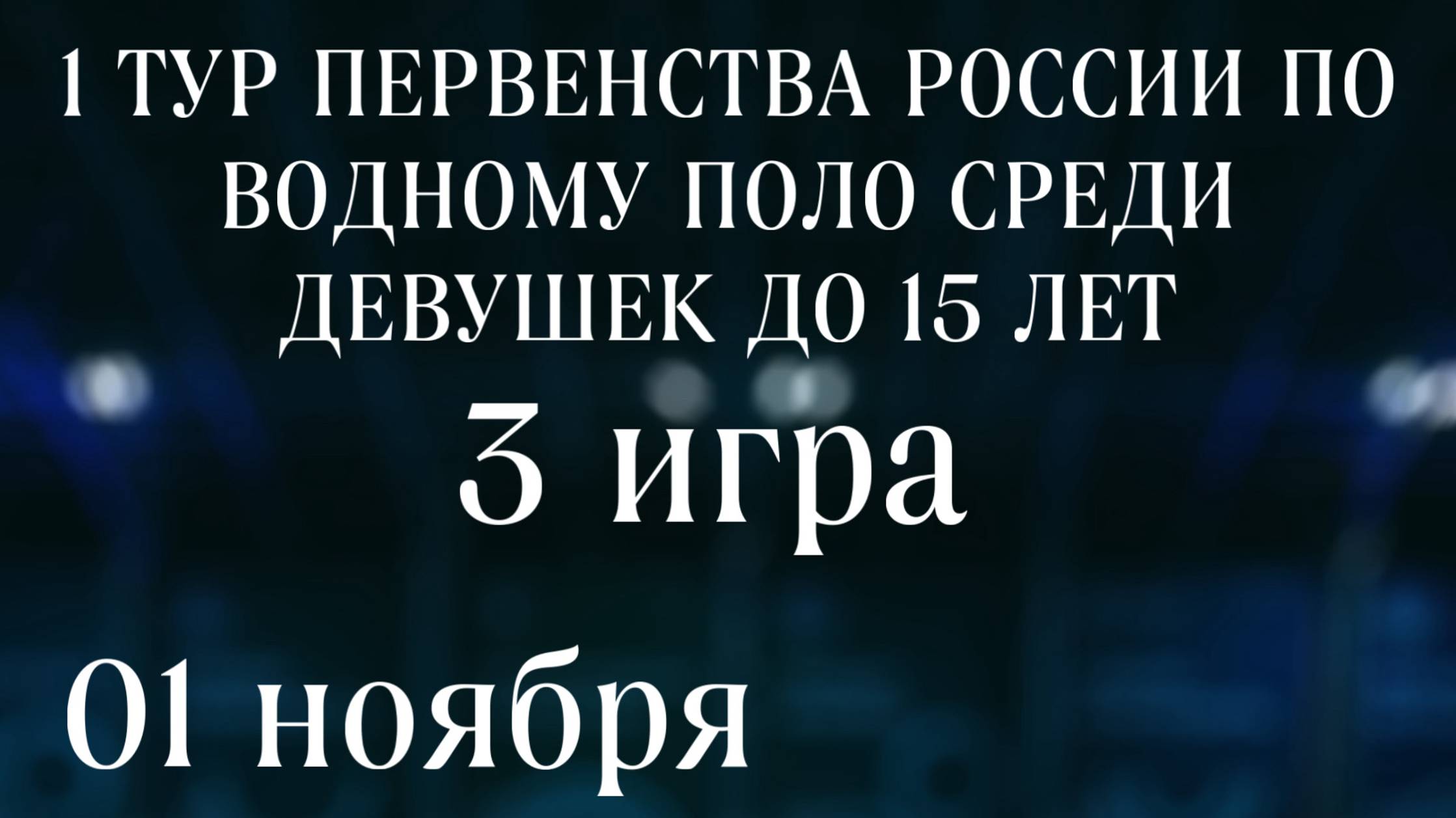 ПЕРВЕНСТВО РОССИИ ПО ВОДНОМУ ПОЛО СРЕДИ ДЕВУШЕК ДО 15 ЛЕТ