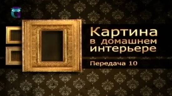 Картины и интерьер # 10. Хранение картины и уход за ней