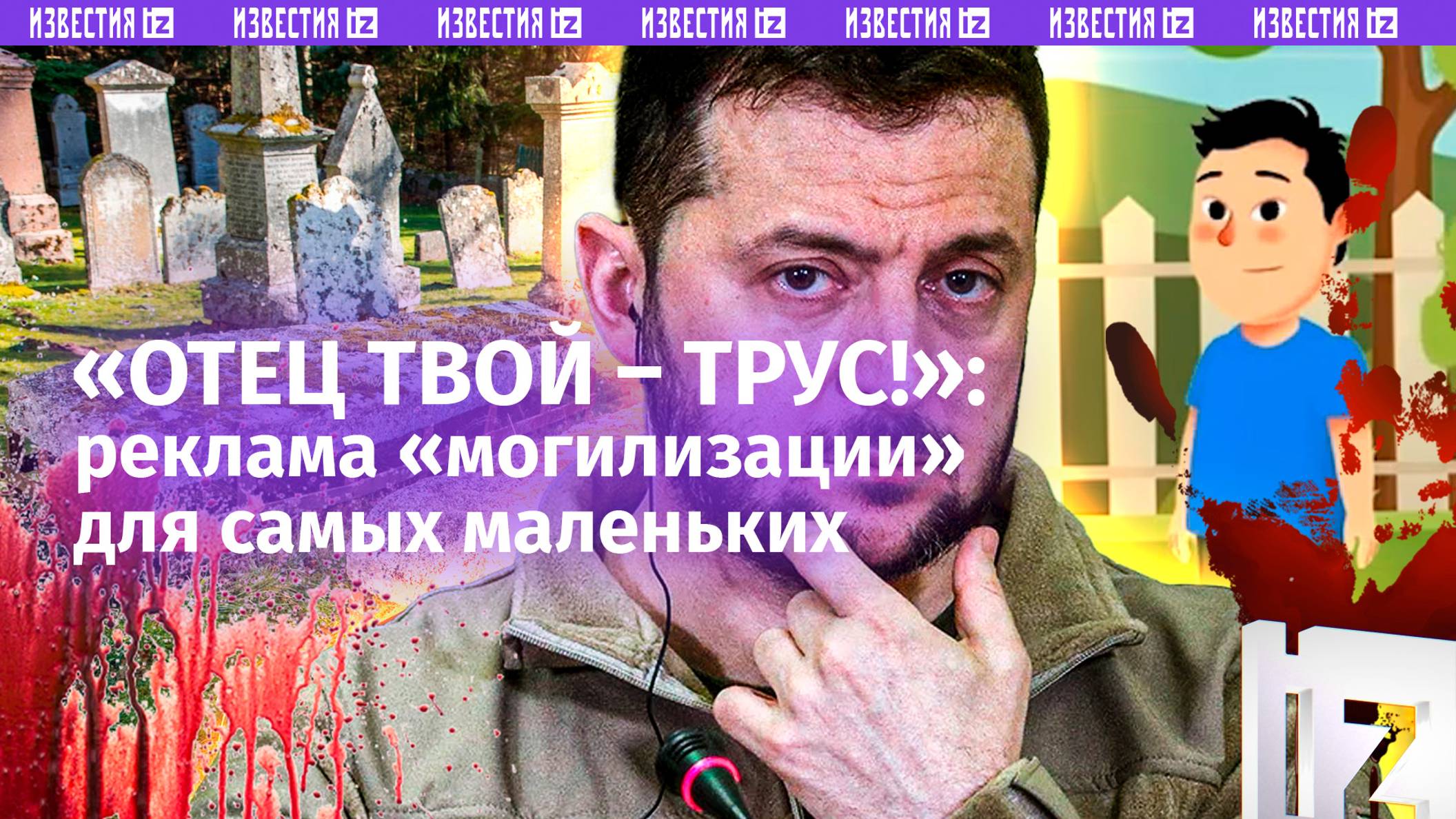 «Твой папа – трус и зрадник, а ТЦКшники – хорошие»: мультик на Украине удивил