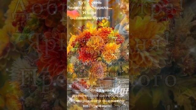 С добрым осенним утром! С последним днём октября!