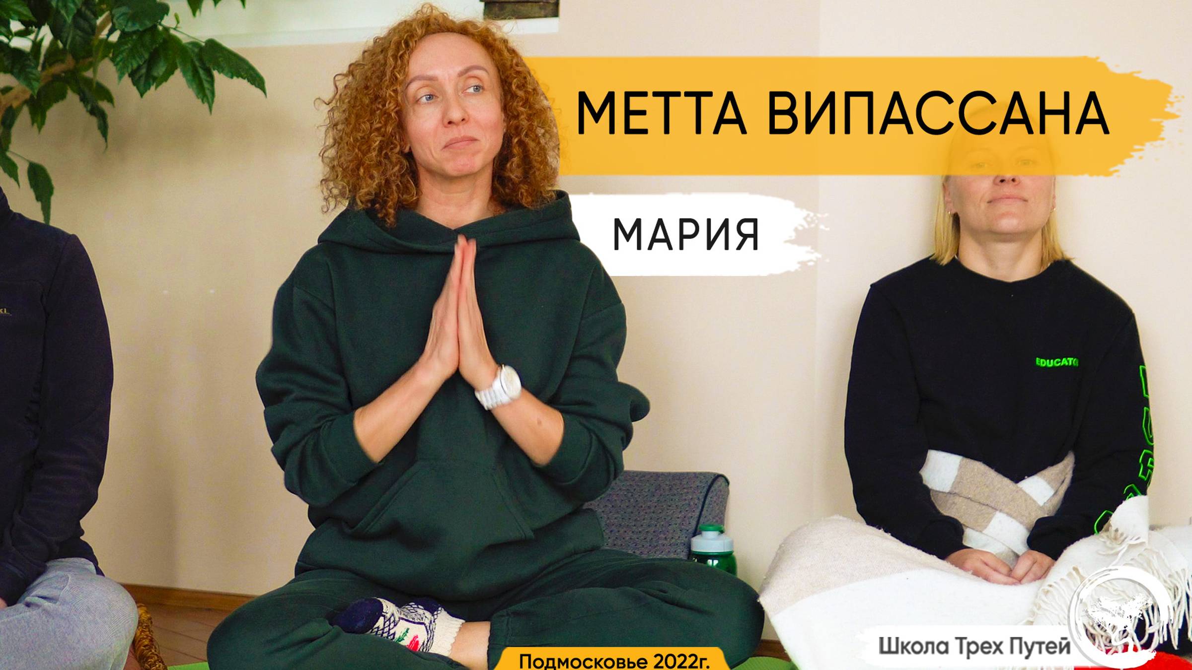 Мария - ретрит Метта Випассана в Подмосковье