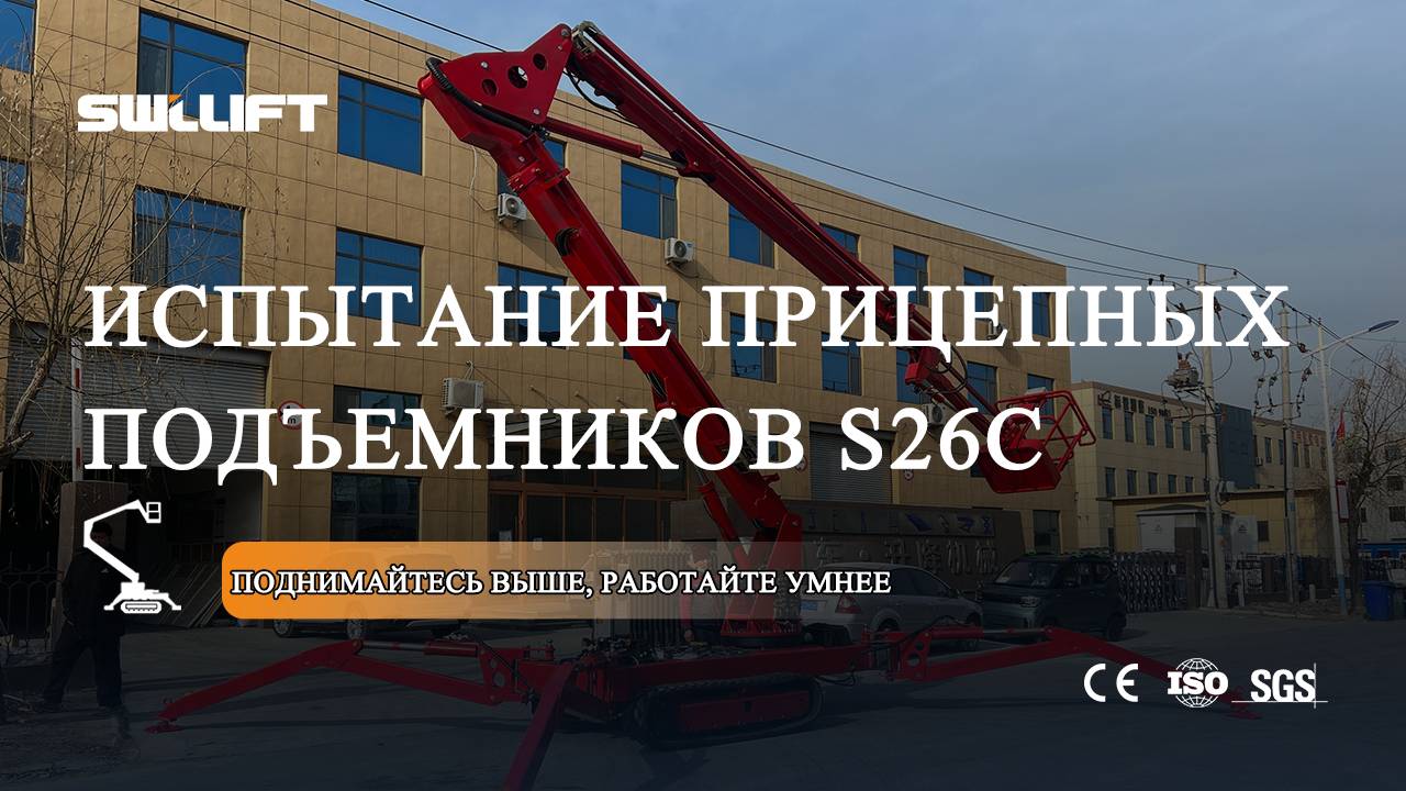 Испытание прицепных подъемников S26C