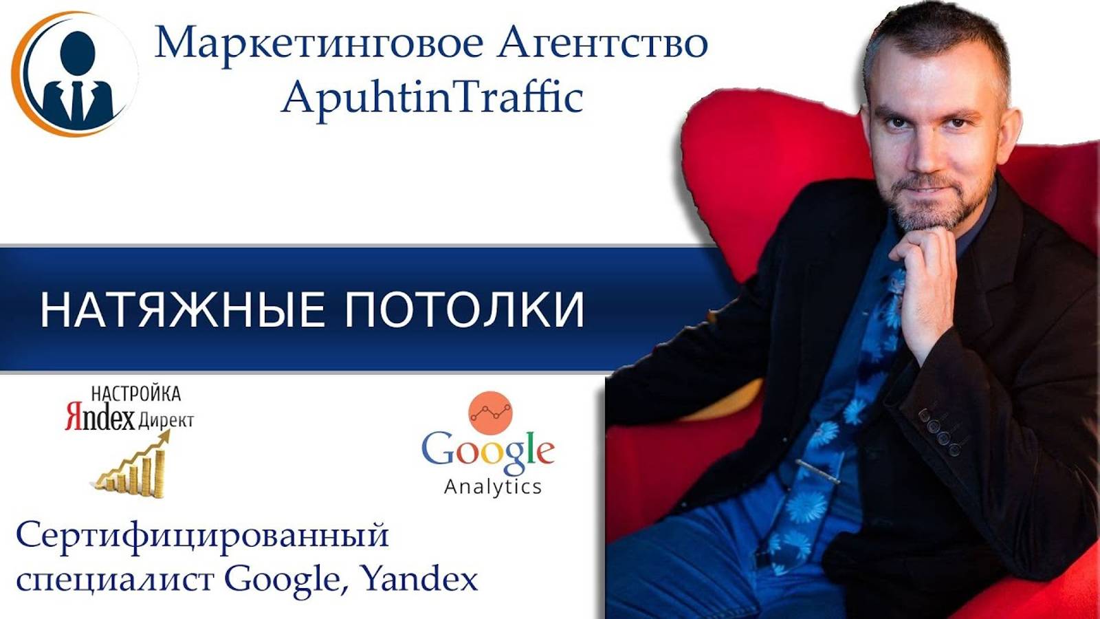 Отзыв Настройка и Ведении Google Adwords Натяжные Потолки