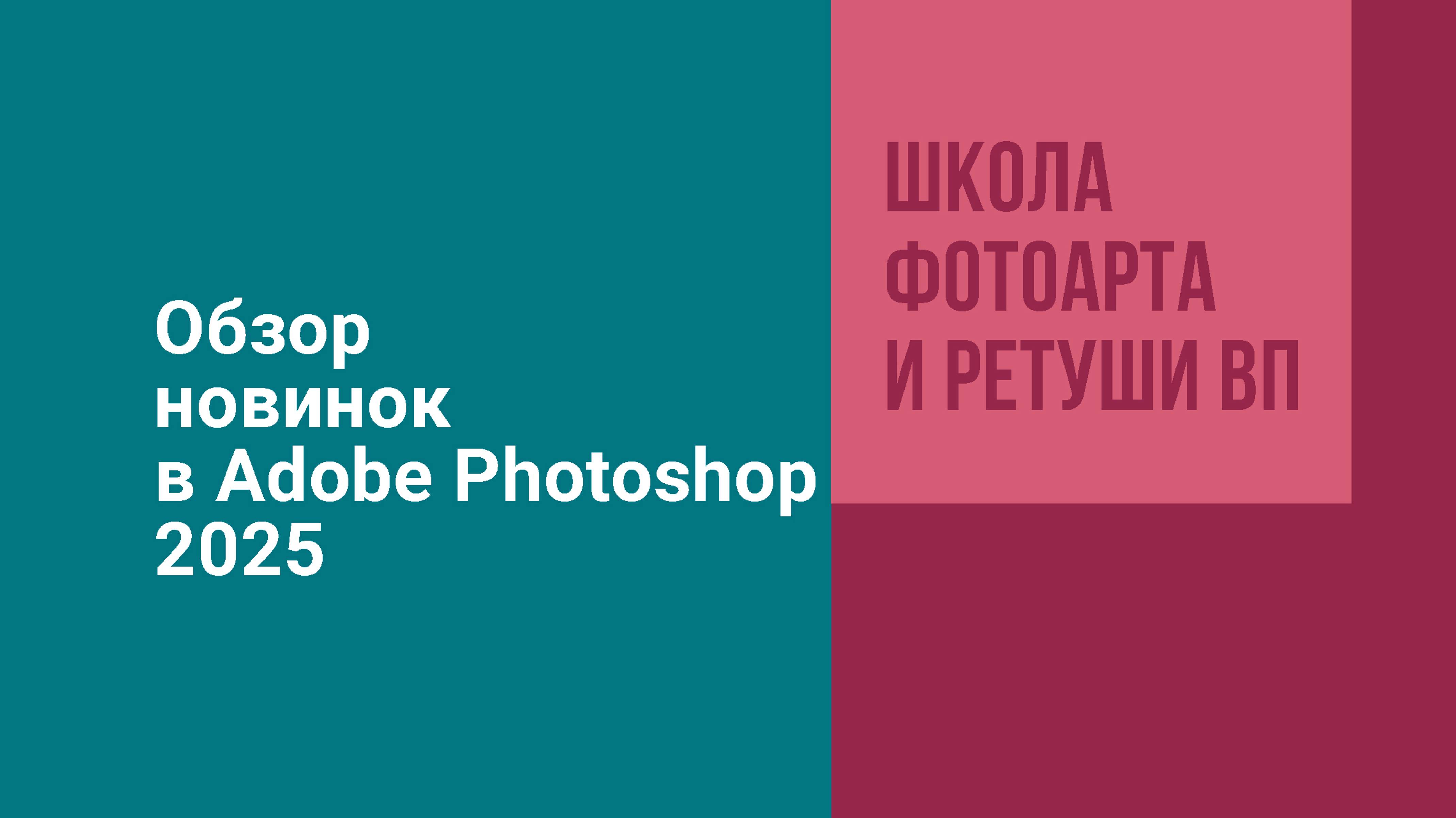 Обзор новинок Adobe Photoshop 2025