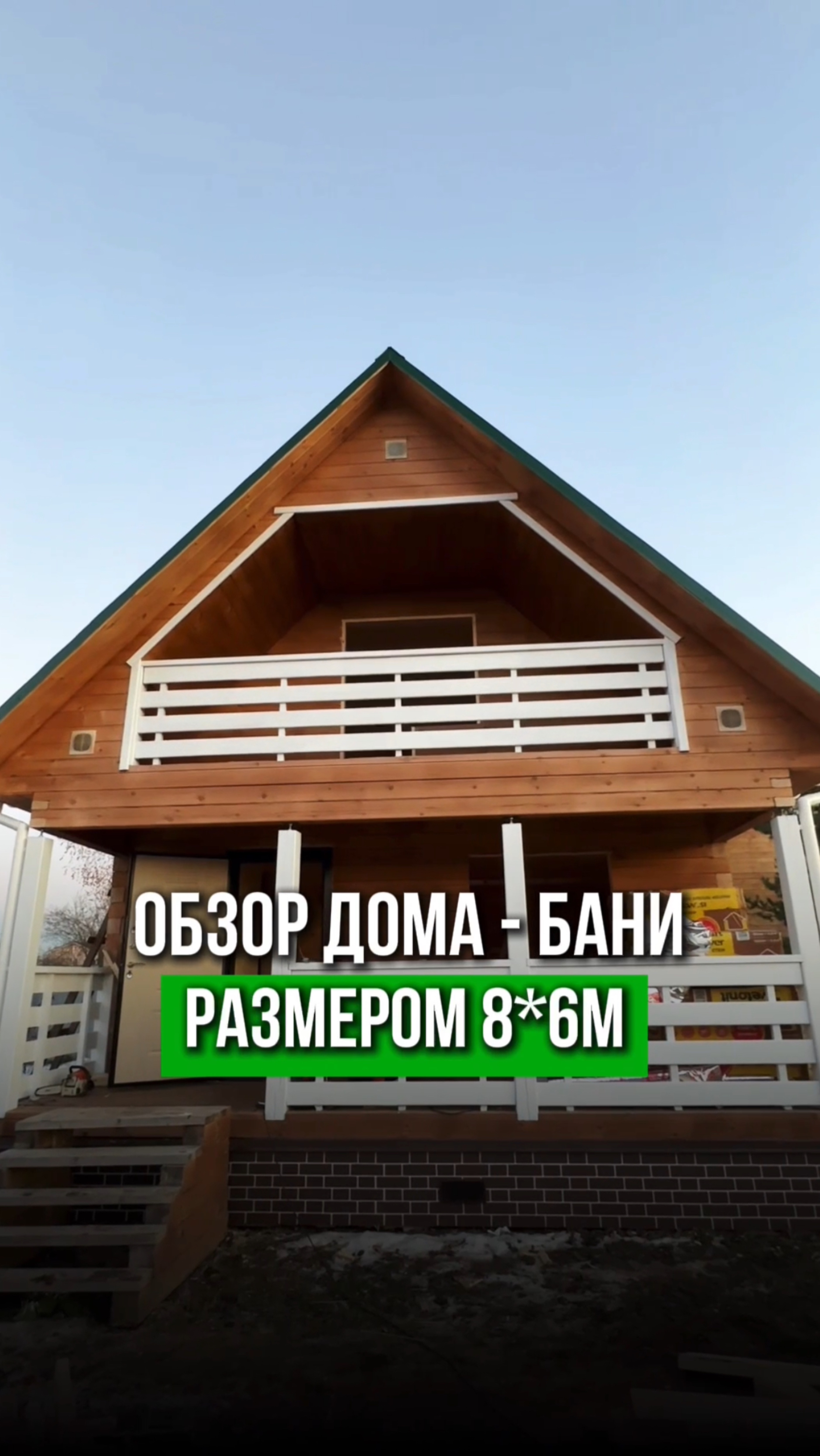 🏡 Обзор дома - бани, размером 8*6м