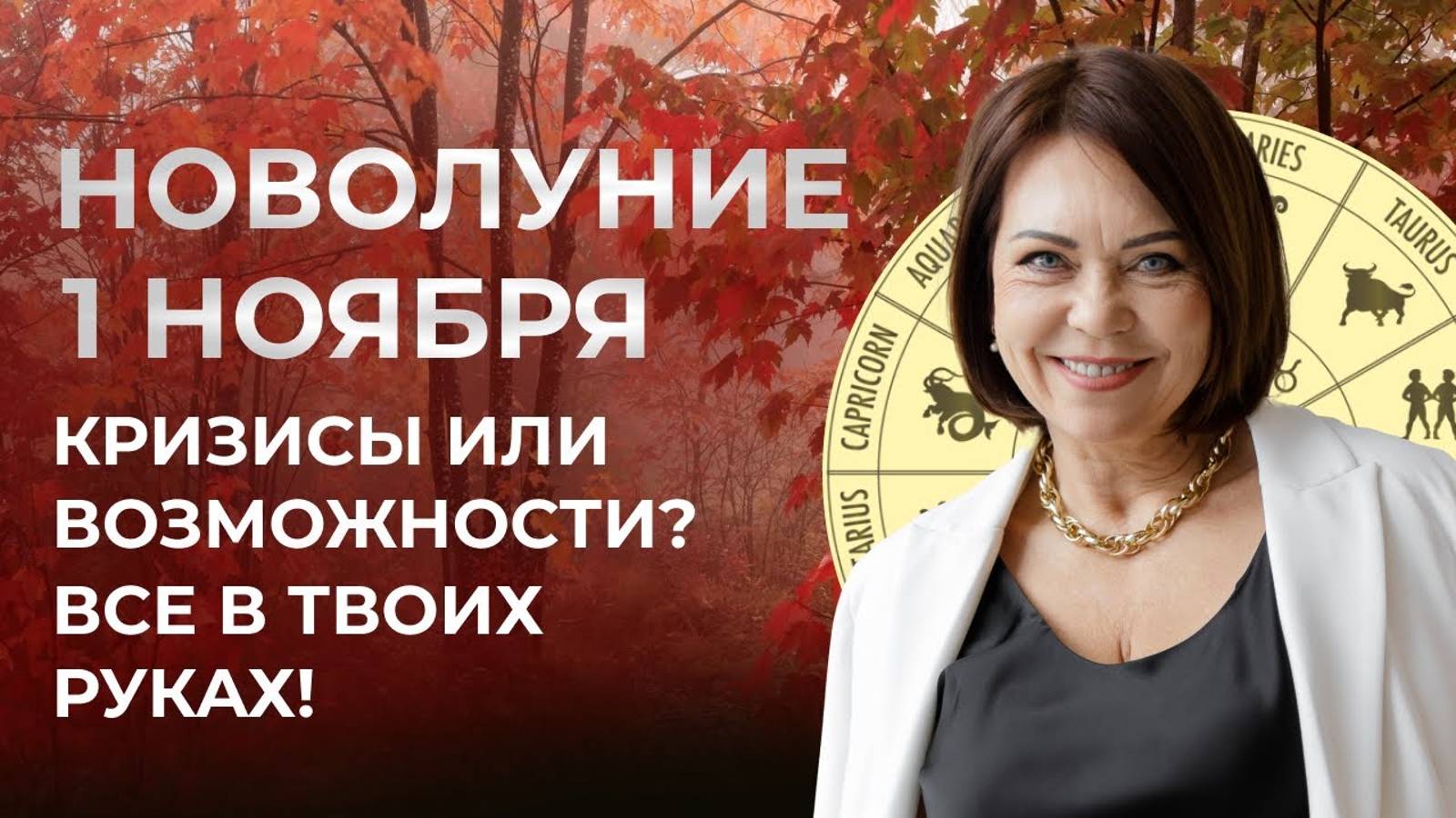Новолуние 1 ноября 2024: Кризисы или Возможности? Все В Твоих Руках!