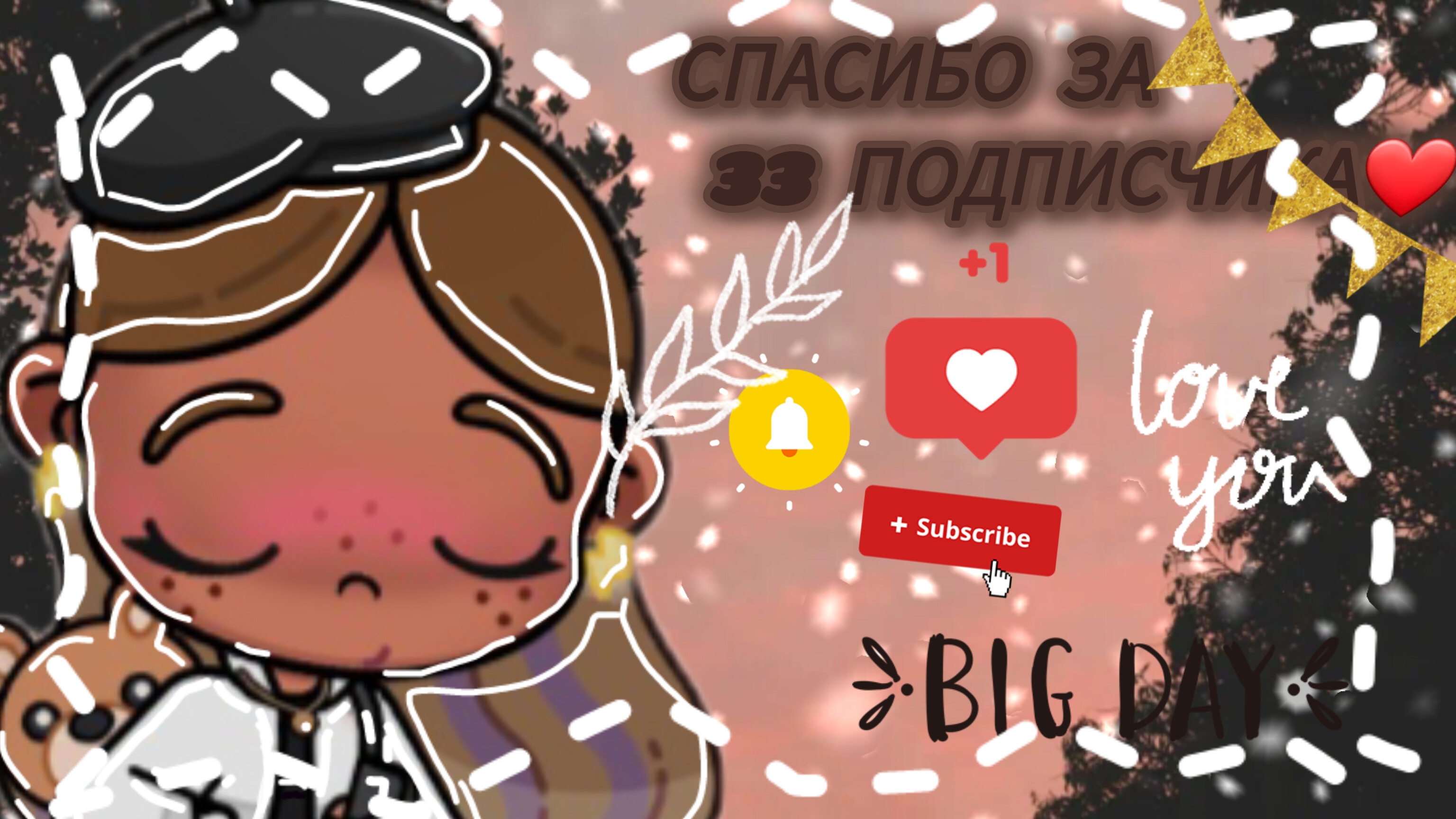 Зайки я вам так благодарна за 33 подписчика😭❤