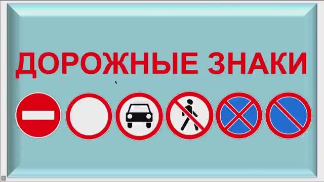 Дорожные знаки запрещающие и предписывающие