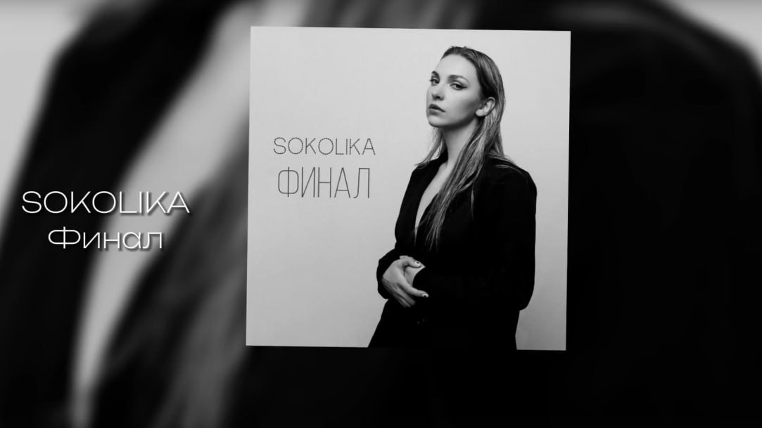 SOKOLIKA - Финал (караоке)