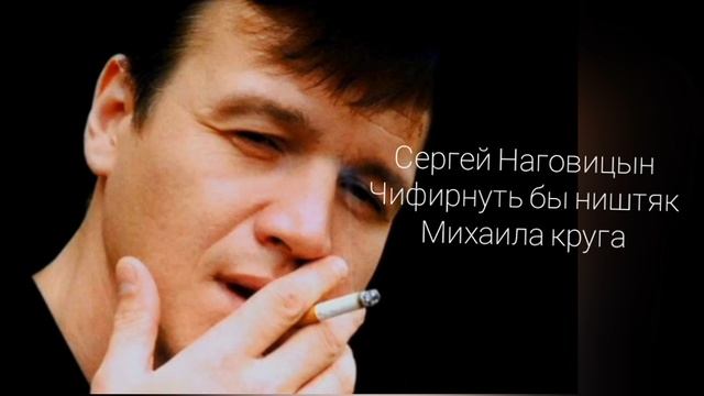 Сергей Наговицын "Чифирнуть бы ништяк" нейросеть