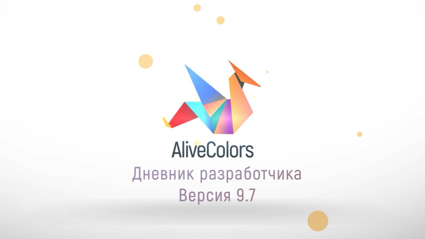 Дневник разработчика - AliveColors 9.7