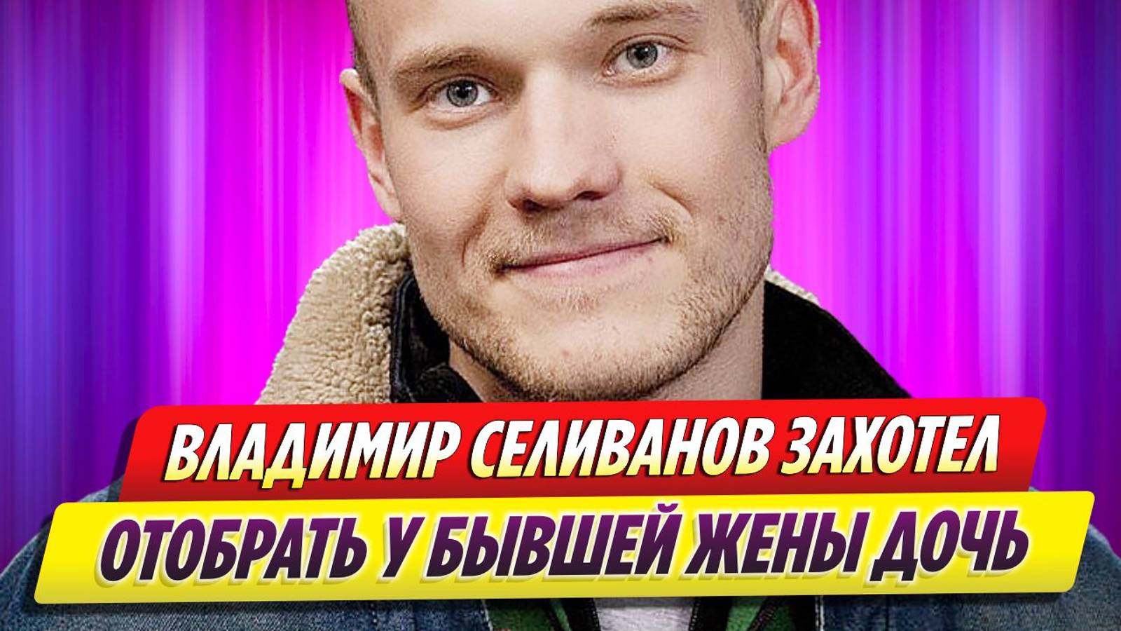 Владимир Селиванов рассказал, почему захотел отобрать у бывшей жены дочь