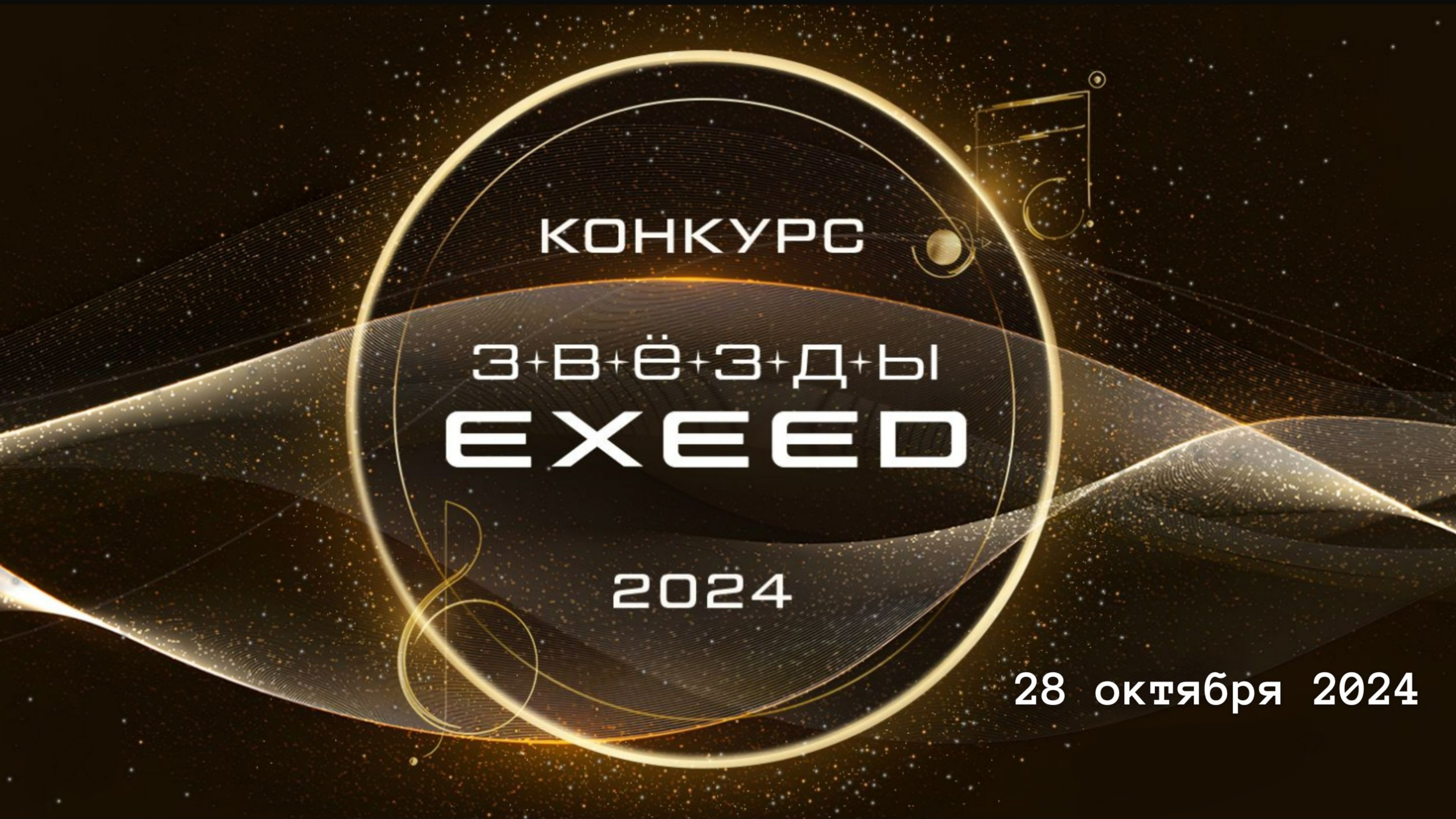 Конкурс «Звëзды EXEED». 28.10.2024.