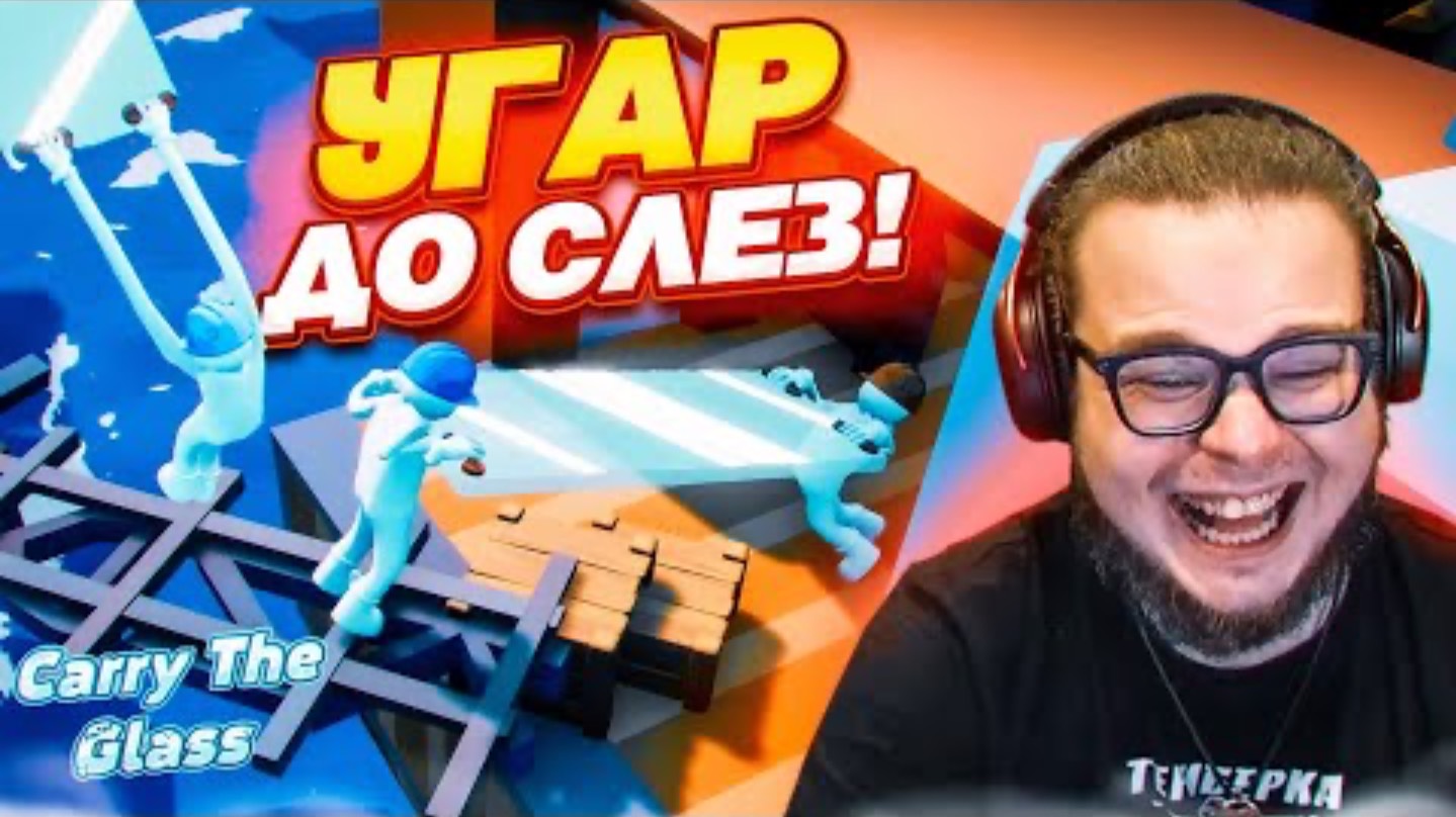 ОСТОРОЖНО! ДОНЕСИ СТЕКЛО НА САМЫЙ ВВЕРХ И НЕ РАЗБЕЙ! НОВАЯ РЖАЧНАЯ КООП ИГРУШКА! (Carry The Glass)