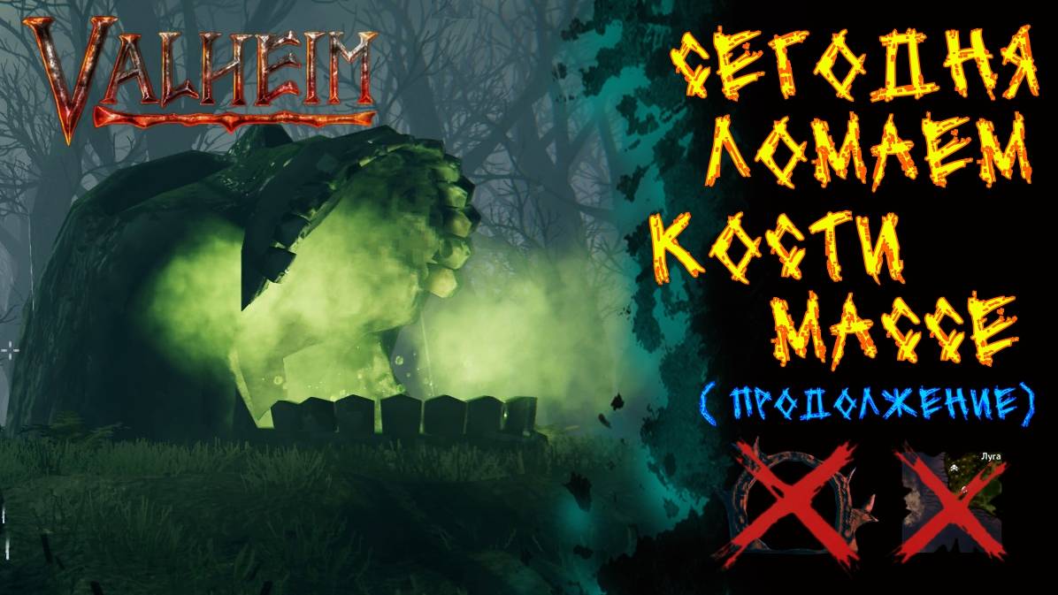 Valheim №58. Вырываю душку из Массы Костей.( Продолжение)
