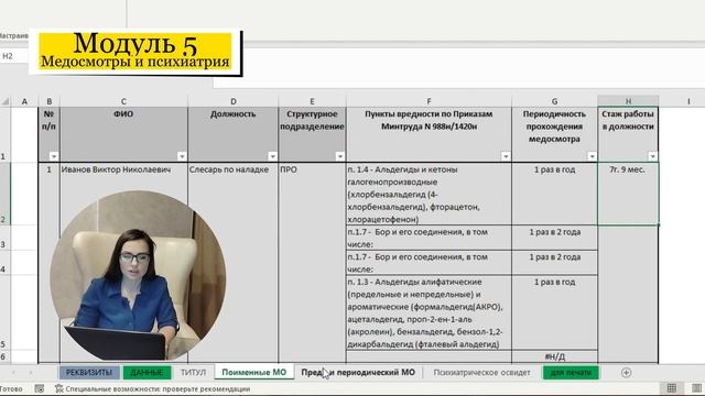 КАК СДЕЛАТЬ СПИСКИ НА МЕДОСМОТР ЗА 5 минут | Система СУОТ в Excel - Модуль 5