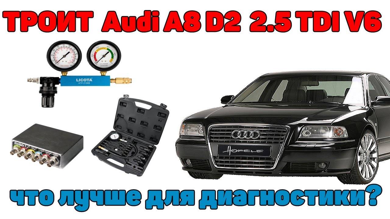 Троит Audi A8D2 2.5 TDI V6. Что лучше - мотортестер, пневмотестер или компрессометр?