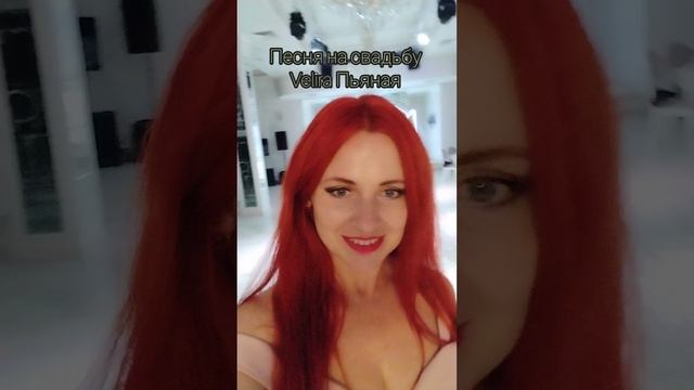 Хорошая песня на танец молодых Велира Пьяная.mp4