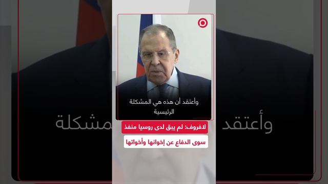 لافروف: لم يبق لدى روسيا أي منفذ آخر سوى الدفاع عن إخوانها وأخواتها