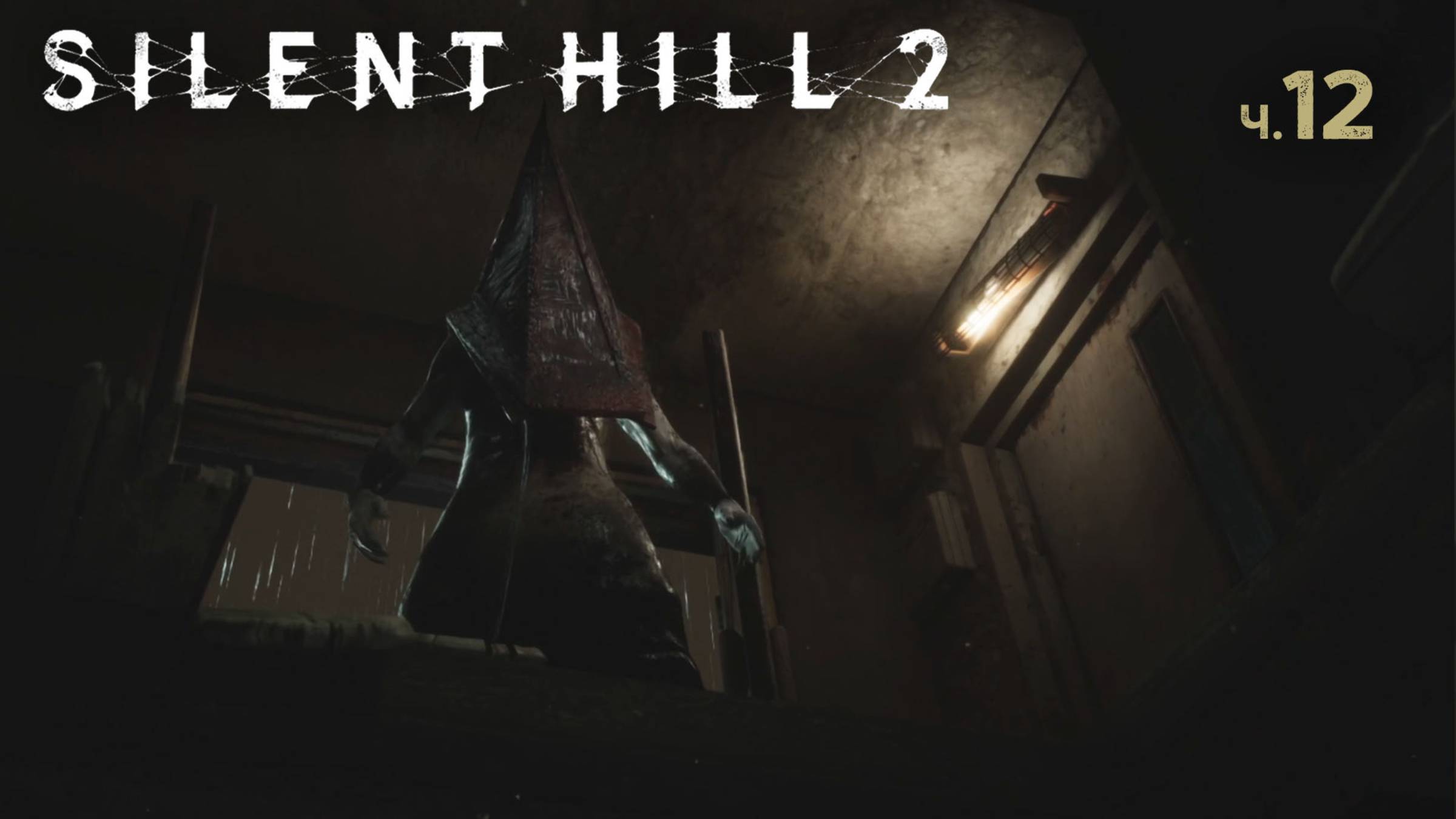 Silent Hill 2 Remake. Прохождение. Часть 12