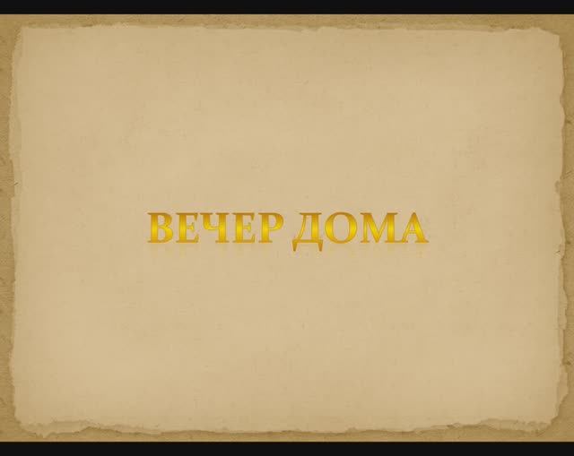 ВЕЧЕР ДОМА